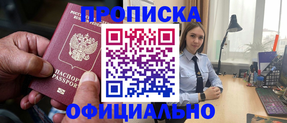 прописка в Томской области